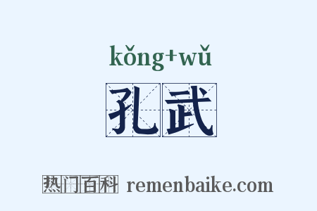 孔武是什么意思的图片
